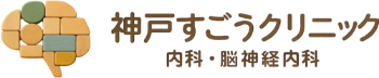 神戸すごうクリニック